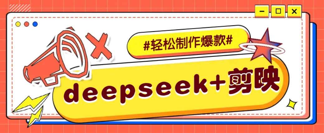 DeepSeek+剪映，一键生成原创文案和视频 (各种故事视频)几分钟教会你-星火轻创