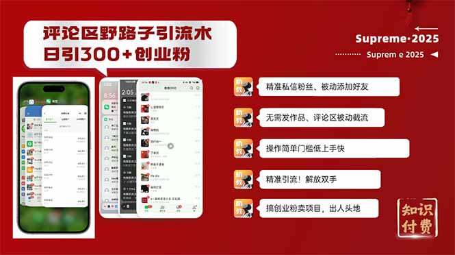 评论区野路子截流创业粉新方法，日被动加300+创业粉，精准引流被动添加…-星火轻创