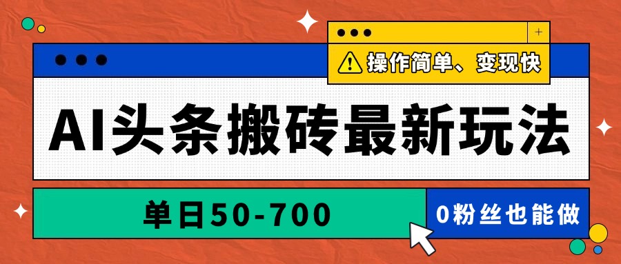 AI头条搬砖最新玩法，单日50-700，AI写文章，操作简单，变现快-星火轻创