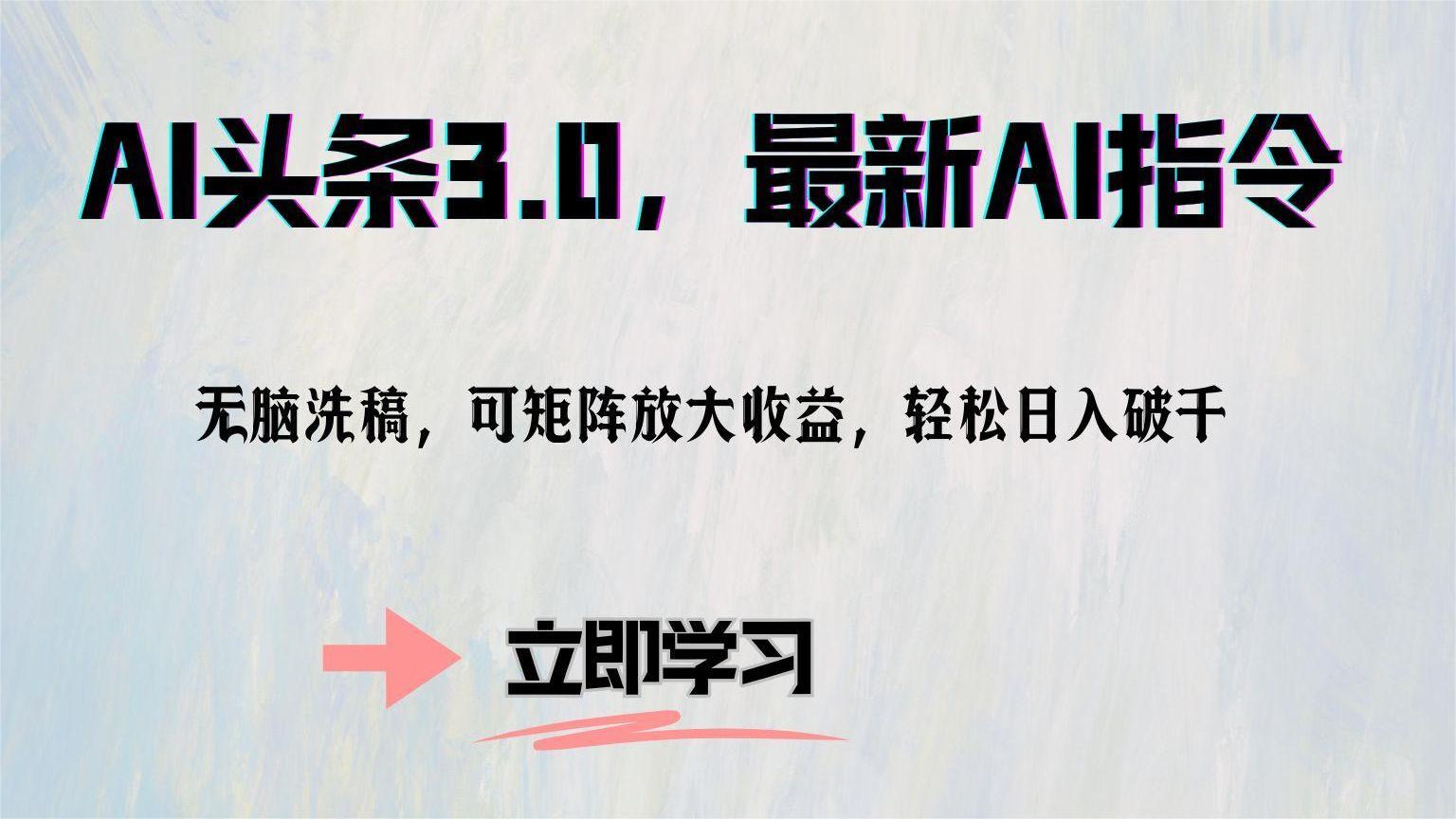 AI头条3.0，最新AI指令，无脑洗稿，可矩阵放大收...-小艾项目网