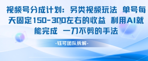 视频号分成另类视频玩法单号每天固定150左右的收益利用AI就能完成一刀不剪的手法-星火轻创
