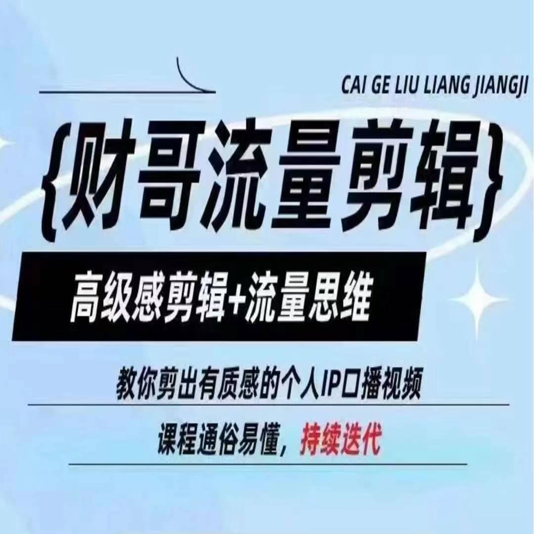 财哥流量剪辑，高级感剪辑+流量思维，教你剪出有质感的个人IP口播视频-星火轻创