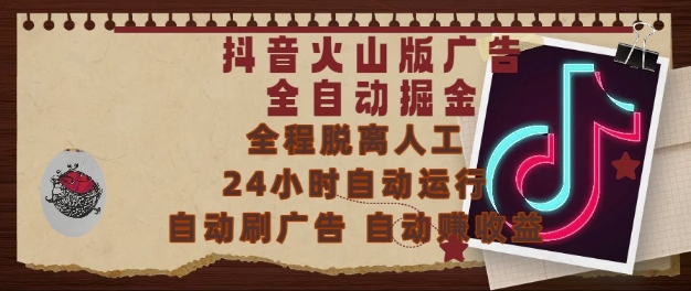 抖音火山版广告全自动掘金，24小时自动运行，自动刷广告，自动整收益，0基础小白也能上手【揭秘】-星火轻创