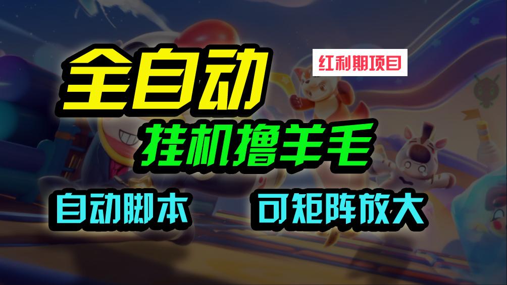 (9991期)全自动挂机撸金，纯撸羊毛，单号20米，有微信就行，可矩阵批量放大-星火轻创
