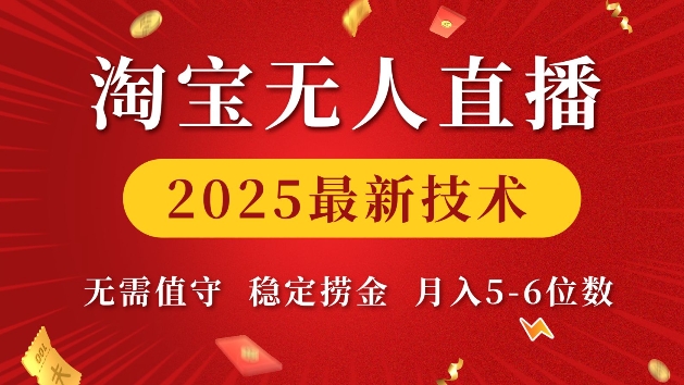 淘宝无人直播2025最新技术 无需值守，稳定捞金，月入5位数【揭秘】-星火轻创