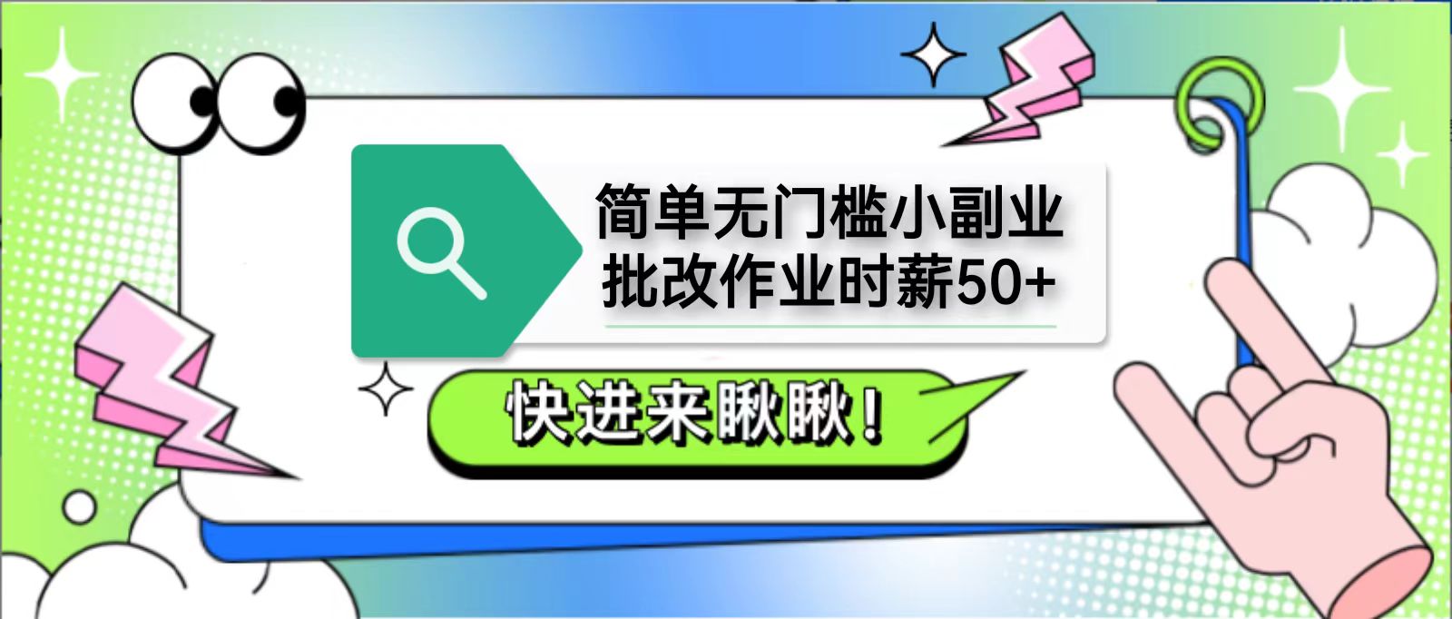 简单无门槛小副业，批改作业时薪50+，直接提现到支付宝-星火轻创