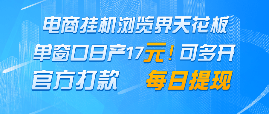 电商挂机浏览界天花板 单窗口日收益17+ 每日提现 官方打款-星火轻创
