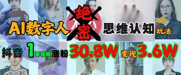 AI数字人绝密思维认知玩法，抖音1条视频涨粉30.8W，变现过W-星火轻创