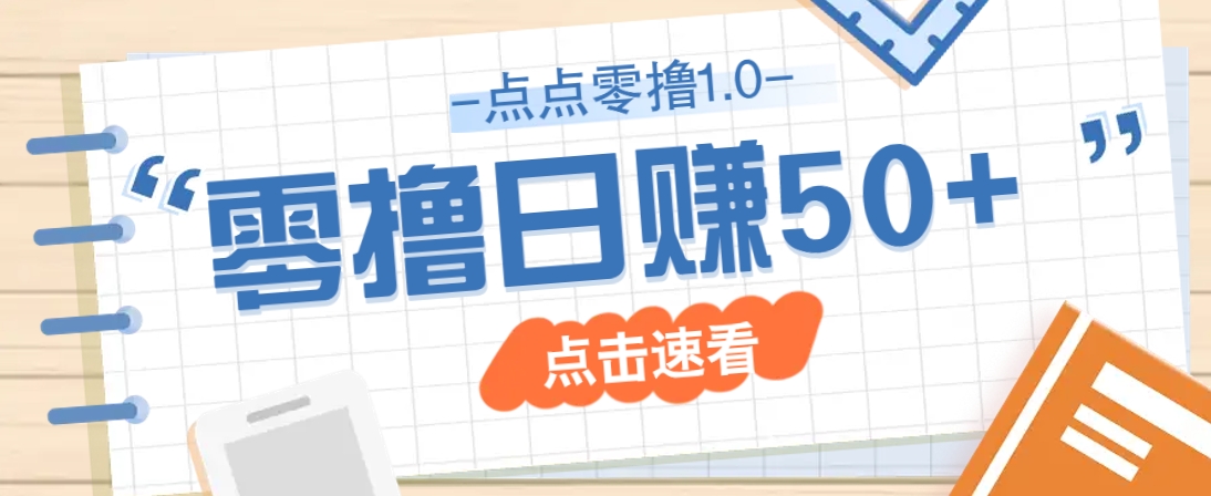 点点零撸1.0，零成本零门槛多种玩法，新手小白也能轻松上手日赚50+-星火轻创