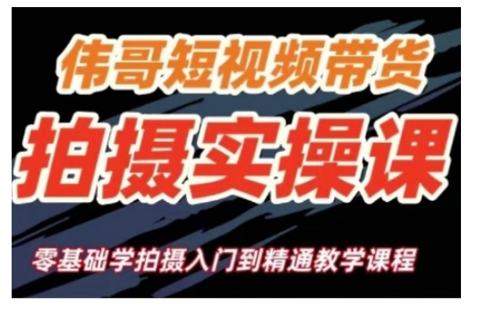 短视频带货拍摄实操课，零基础学拍摄入门到精通教学-星火轻创