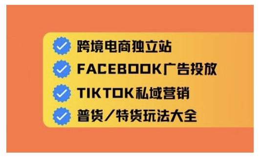 跨境电商独立站及全域流量营销，从0基础快速入门并精通跨境电商运营-星火轻创
