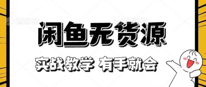 新手必看！实战闲鱼教程，看完有手就会做闲鱼无货源！【揭秘】-星火轻创