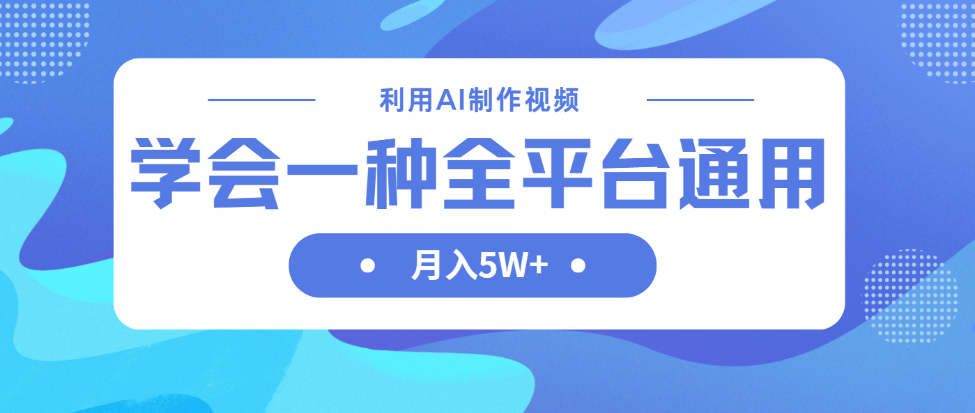 利用AI制作中视频，学会一种方法全平台通用月入5W＋-星火轻创