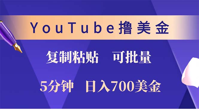YouTube复制粘贴撸美金，5分钟就熟练，1天收入700美金！！收入无上限，…-星火轻创