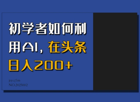 初学者如何利用AI，在头条日入200+-星火轻创