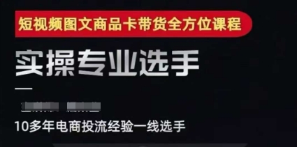 2025短视频图文商品卡投流带货,随心推千川全域搭建优化流程课