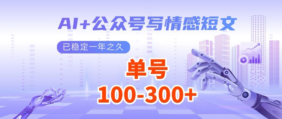 AI+公众号写情感短文，每天200+流量主收益，多号矩阵无脑操作-星火轻创