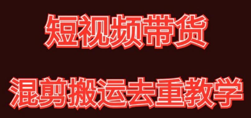 混剪去重短视频带货玩法，混剪搬运简单过原创思路分享-星火轻创