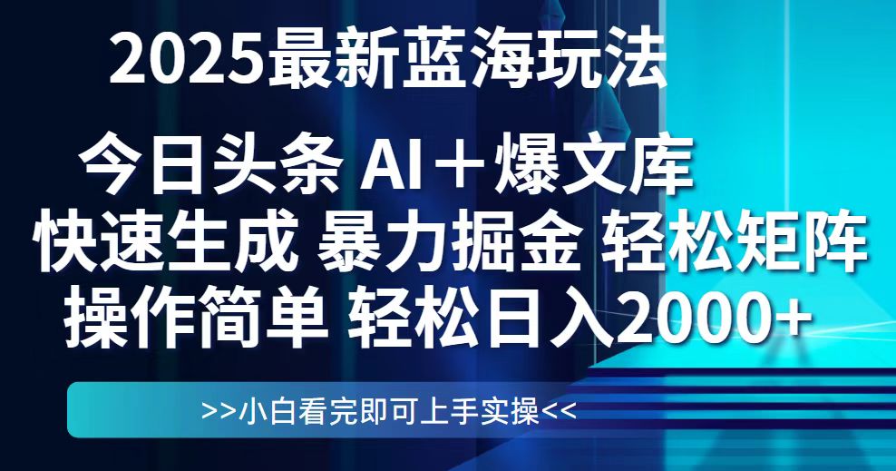 今日头条2025最新蓝海玩法，思路简单，复制粘贴，轻松实现矩阵日入2000+-星火轻创