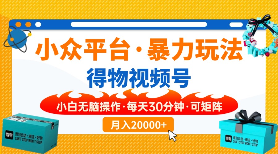 【得物】小众平台暴力玩法，一键搬运爆款视频，可矩阵，小白无脑操作，…-星火轻创