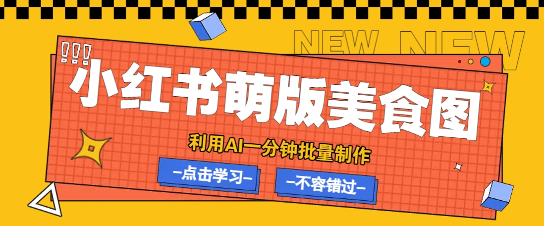 利用DeepSeek+飞书+即梦,轻松批量制作小红书萌版美食笔记,下个小红书爆款就是你-星火轻创