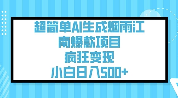 超简单AI生成烟雨江南爆款项目，疯狂变现，小白日入5张-星火轻创