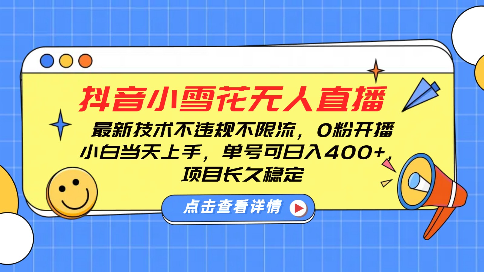 抖音小雪花无人直播，0粉开播，不违规不限流，新手单号可日入400+，长久稳定-星火轻创