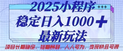 2025小程序稳定日入1k，最新玩法项目长期稳定，短期是利，人人可为，变现快且可观【揭秘】-星火轻创
