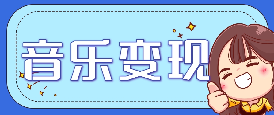 2025音乐号赚钱攻略：操作简单，日入200+不是梦(附详细操作教程)-星火轻创