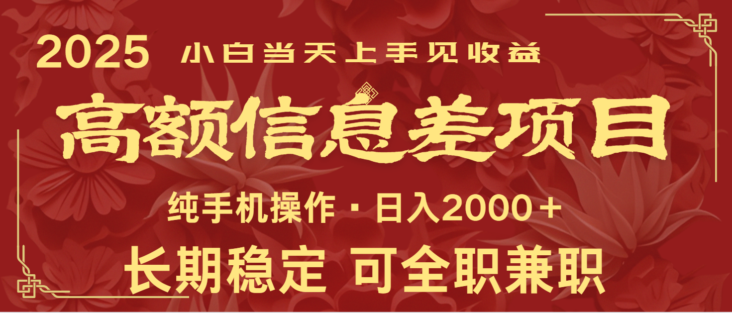 日入2000+ 高额信息差项目 全年长久稳定暴利 新人当天上手见收益-星火轻创