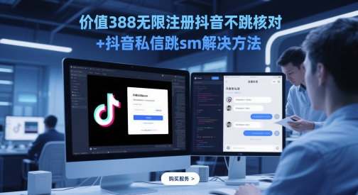 价值388无限注册抖音不跳核对+抖音私信跳sm解决方法，5月最新抖音跳核对技术-星火轻创