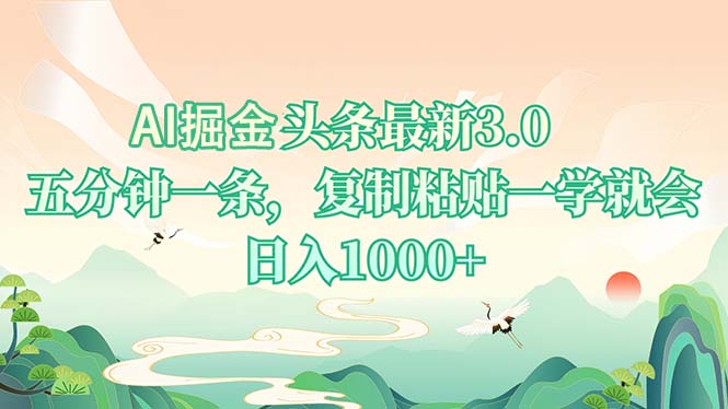 AI掘头条最新3.0，5分钟一条，复制粘贴一学就会，日入1000+-星火轻创