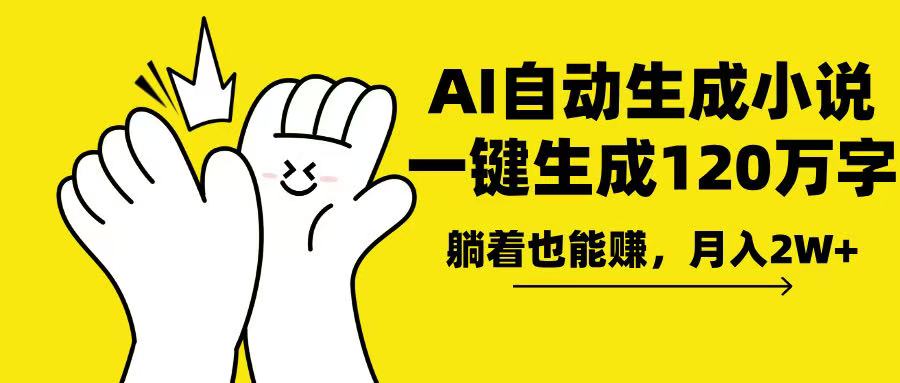 AI写小说，一键生成120万字，躺着也能赚，月入2w+-星火轻创