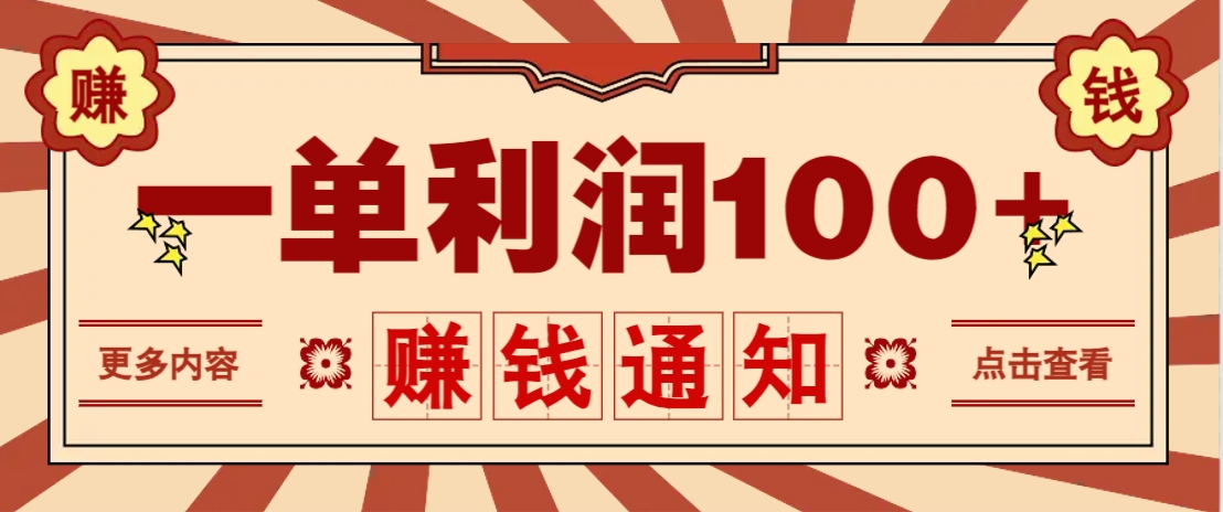 零成本正规项目，一单利润100+，轻松月入过万！人人可做(技术+正规渠道)-星火轻创