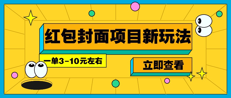 每年必做的红包封面项目新玩法,一单3-10元左右,3天轻松躺赚2000+-星火轻创