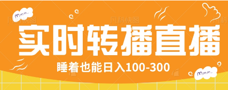 24小时实时转播别人红包小游戏直播间，睡着也能日入100-300【全套教程工具免费】-星火轻创