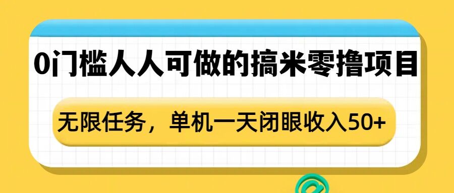 0门槛人人可做的搞米零撸项目，无限任务，单机一天闭眼收入50+-星火轻创