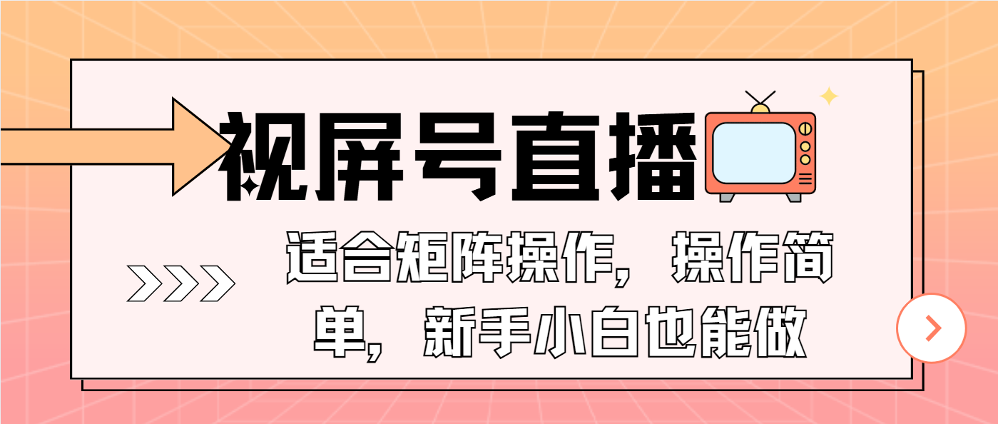视屏号直播，适合矩阵操作，操作简单， 一部手机就能做，小白也能做，…-星火轻创
