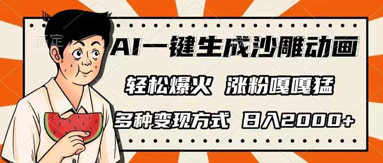 AI一键生成沙雕动画，单视频破千万播放，多种变现方式，日入2000+-星火轻创