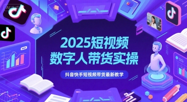 2025短视频数字人带货实操，抖音快手短视频带货最新教学-星火轻创