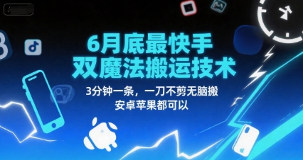 6月底最新快手双魔法搬运技术，3分钟一条，一刀不剪无脑搬，安卓苹果都可以-小艾项目网