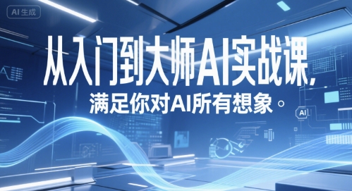 从入门到大师AI实战课，满足你对AI所有想象-星火轻创