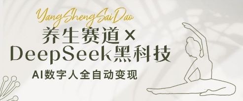 养生赛道+DeepSeek黑科技:AI数字人全自动变现,小白也能月入过W