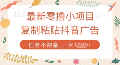 最新零撸小项目，复制粘贴抖音广告即可挣钱，平台大水，任务不限量，一天数张【揭秘】-星火轻创