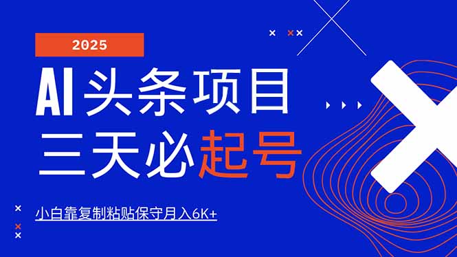 AI头条三天必起号，纯原创情感故事，每天搬砖10分钟，小白靠复制粘贴月…-小艾项目网