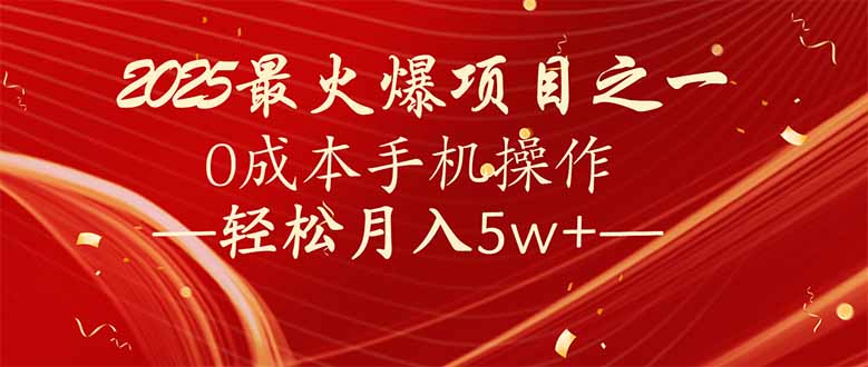 7天赚了2.6万，2025利润超级高！0成本手机操作轻松月入5w+-星火轻创