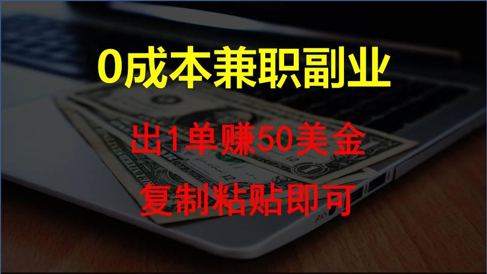 复制粘贴发帖子，赚老外钱一单50美金，0成本兼职副业-星火轻创