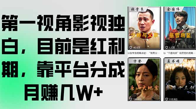 第一视角影视独白，目前是红利期，靠平台分成月赚几W+-星火轻创