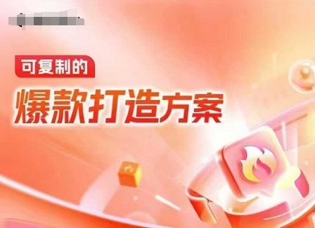 天猫电商爆款运营，可复制的爆款打造方案(线下内训课录音+字幕)-星火轻创