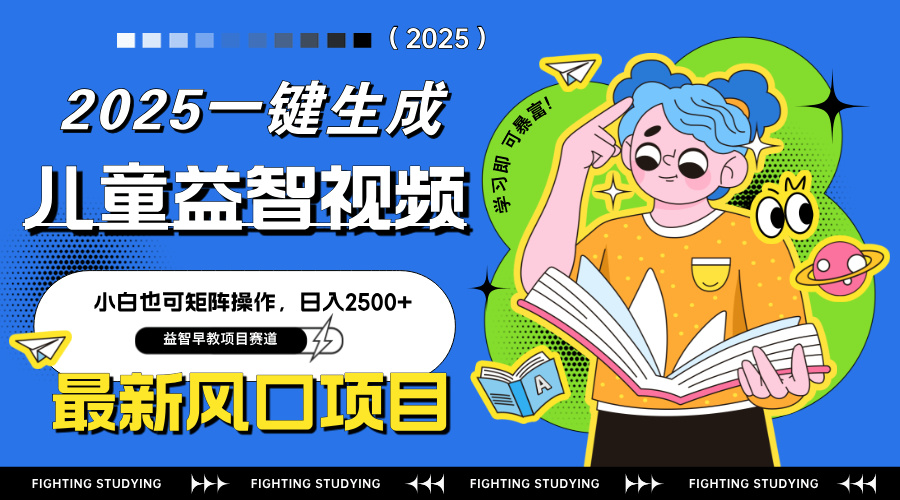 最新AI一键生成儿童益智早教视频，小白可矩阵操作，日入2500+-星火轻创